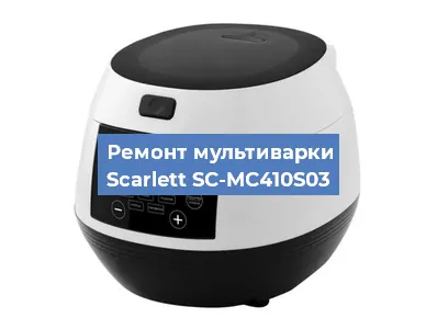 Замена чаши на мультиварке Scarlett SC-MC410S03 в Красноярске